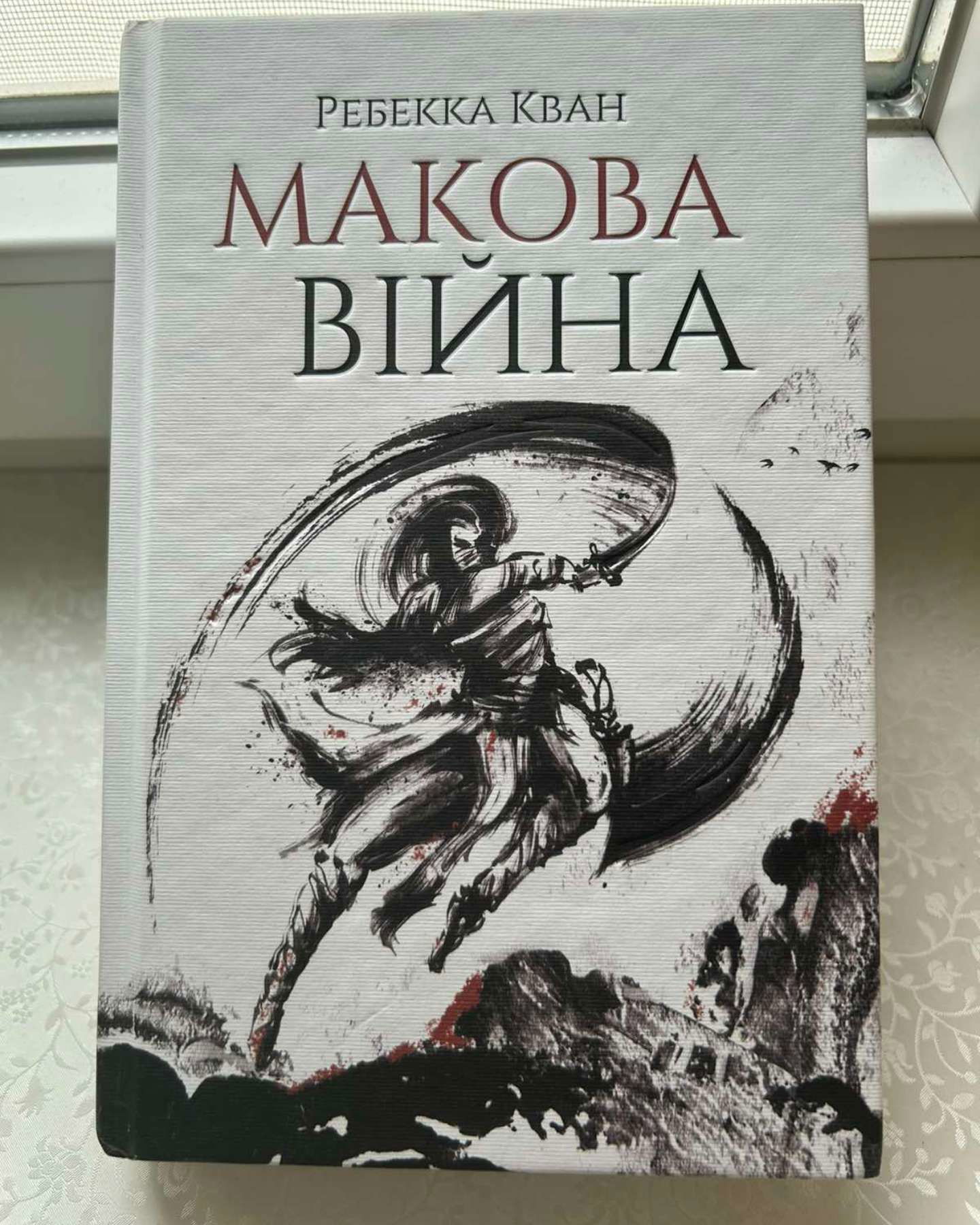 Макова Війна-Ребекка Кван