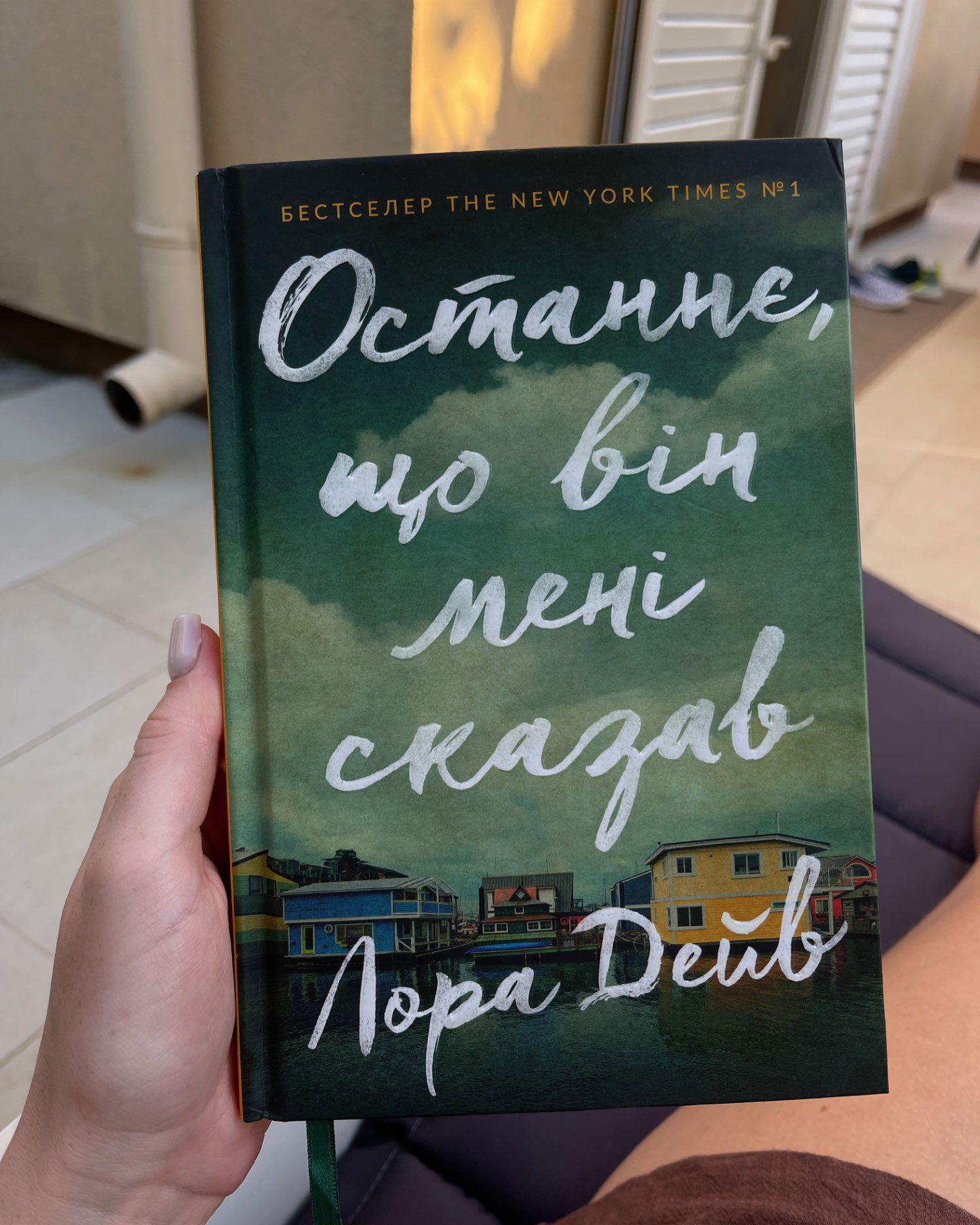 Останнє, що він мені сказав-Лора Дейв