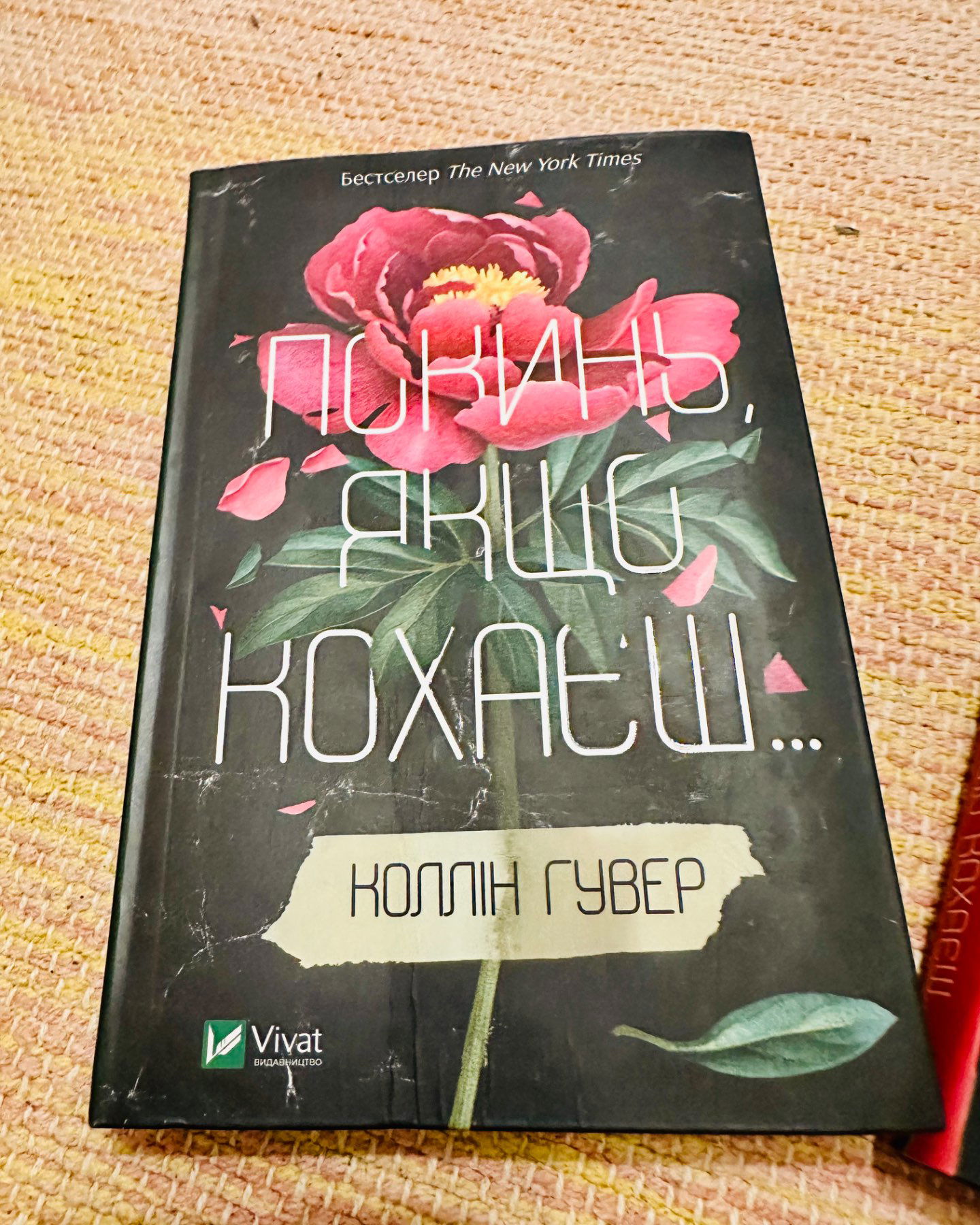 Покинь, якщо кохаєш, Залишся, якщо кохаєш…-Коллін Гувер