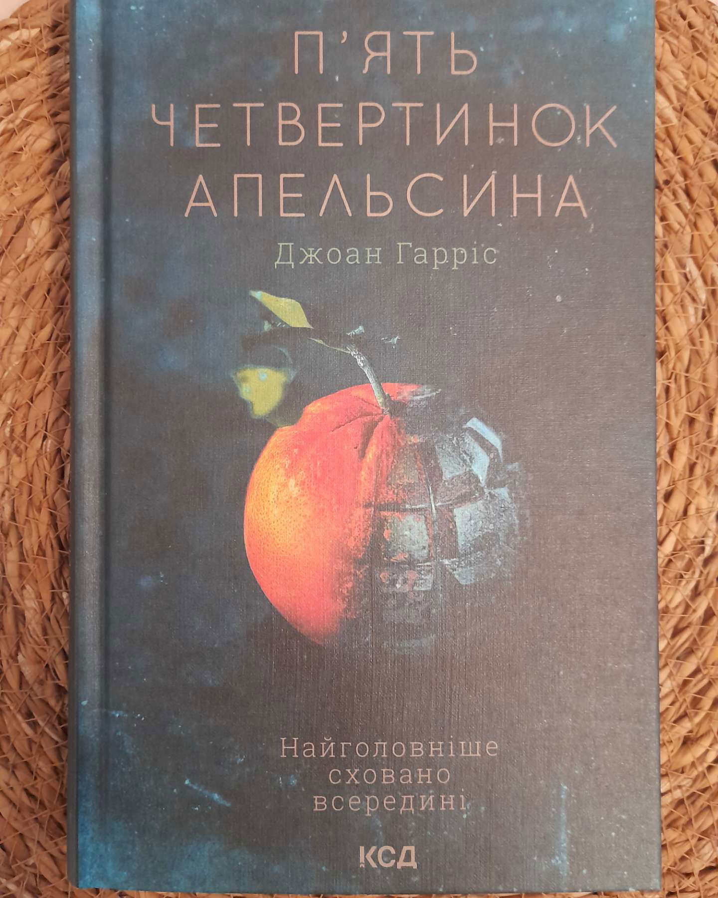 П'ять четвертинок апельсина-Джоан Гарріс