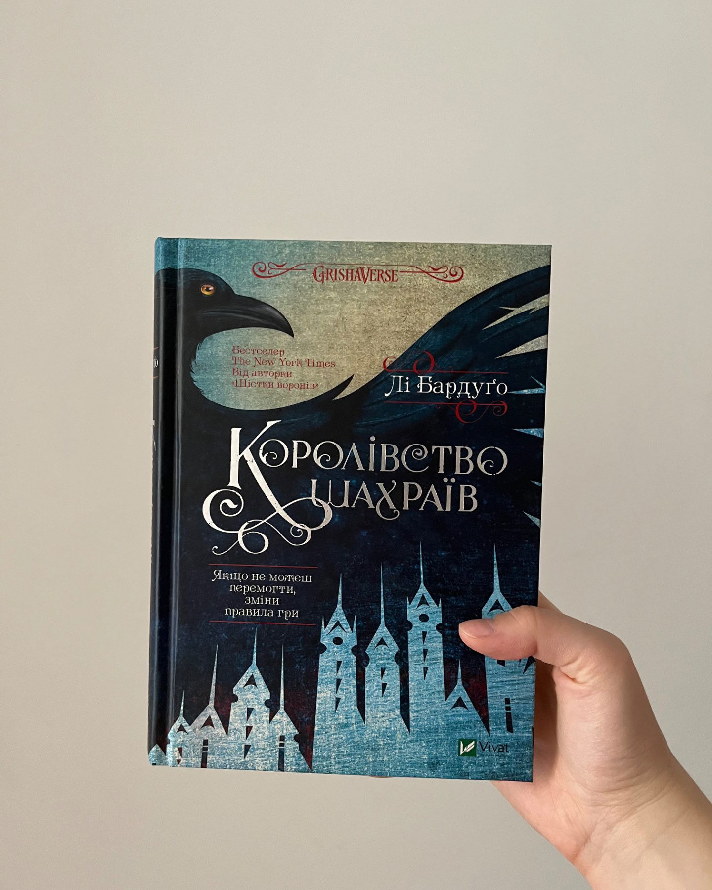 Королівство шахраїв-Лі Бардуго