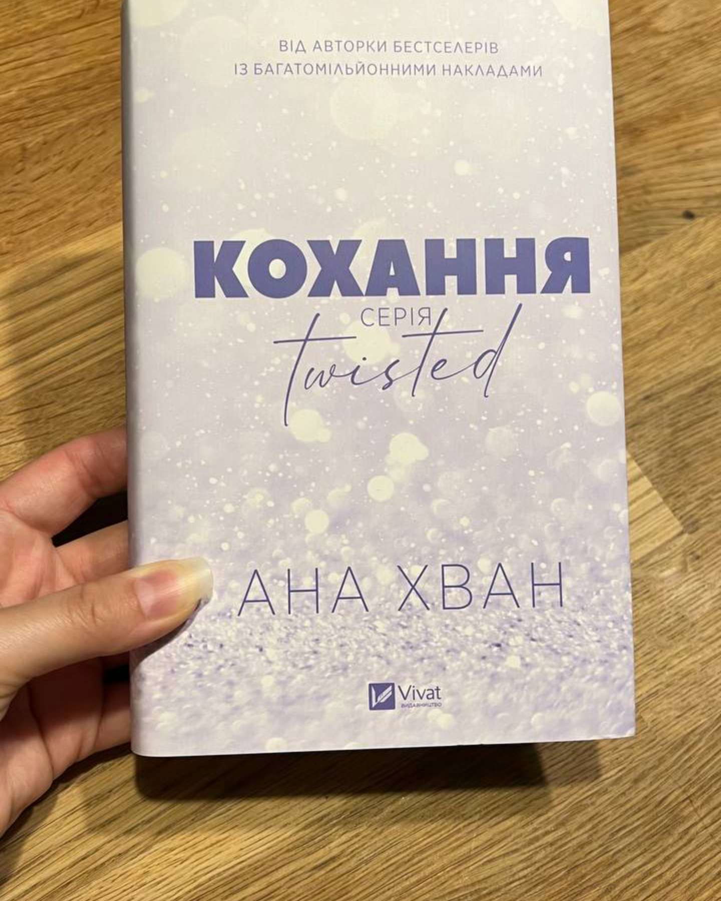Кохання-Ана Хван