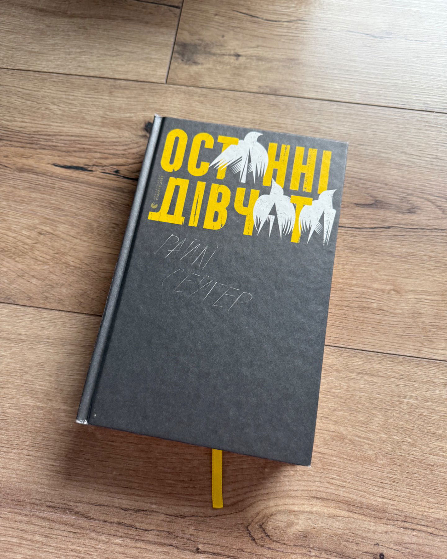 Останні дівчата-Райлі Сейгер