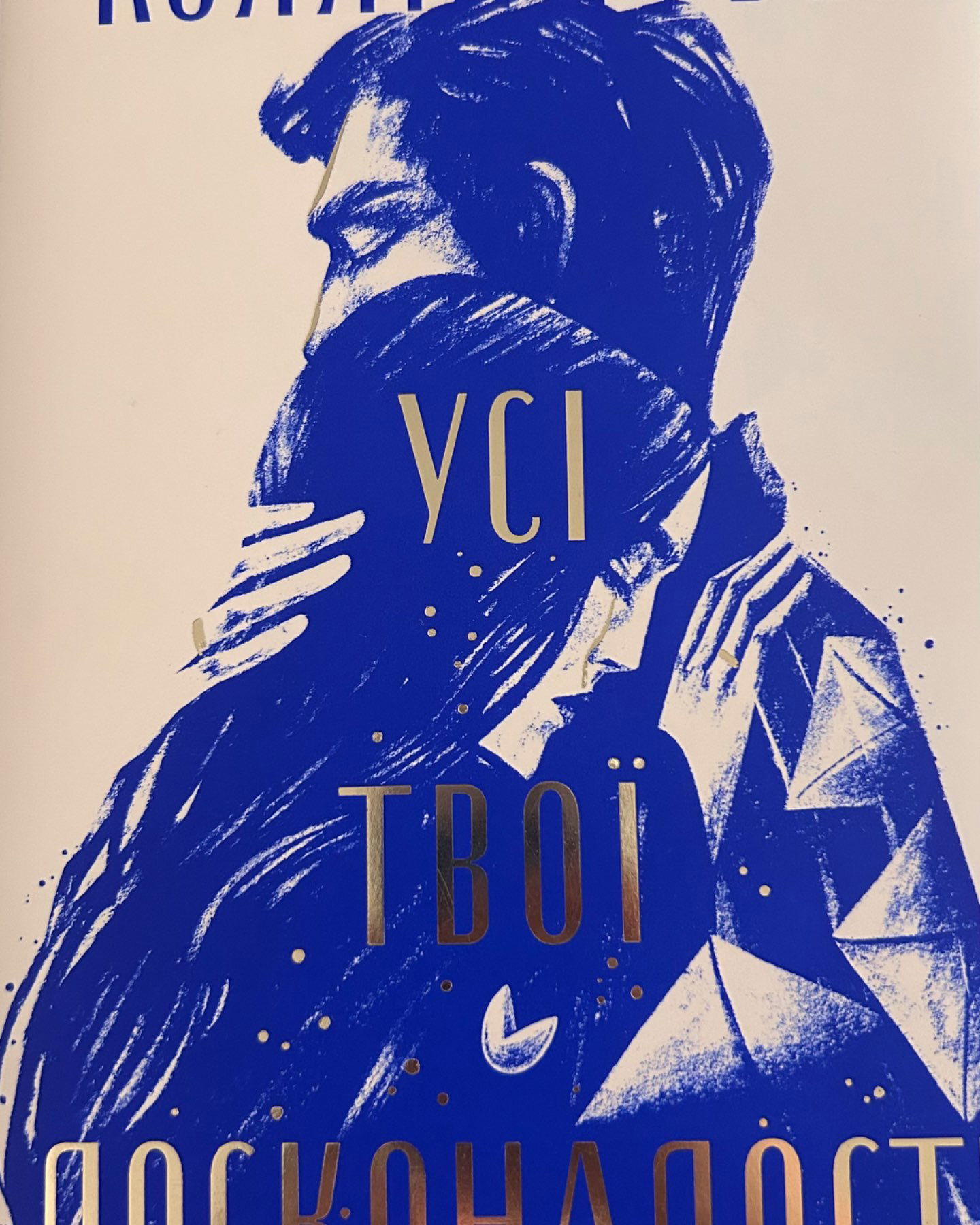 Усі твої досконалості-Коллін Гувер