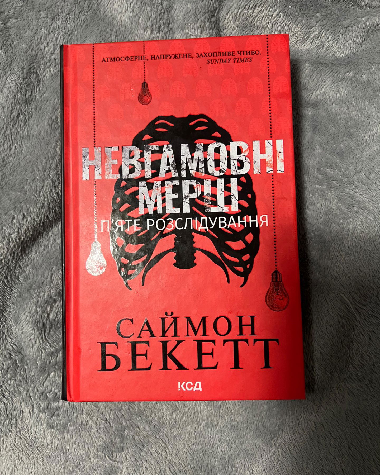 Невгамовні мерці. П'яте розслідування-Саймон Бекетт