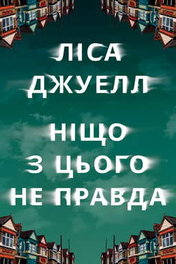 Ніщо з цього не правда