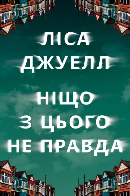 Лайза Джуелл - Ніщо з цього не правда