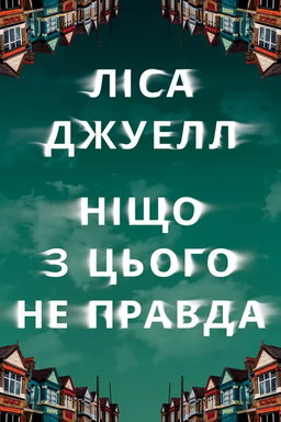 Лайза Джуелл - Ніщо з цього не правда