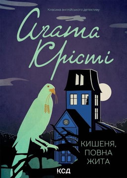 Аґата Крісті - Кишеня, повна жита