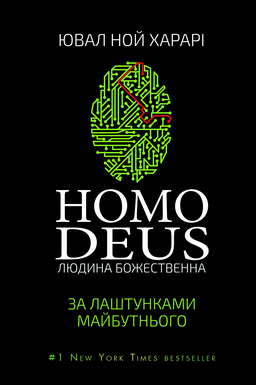 Homo Deus. Людина божественна. За лаштунками майбутнього