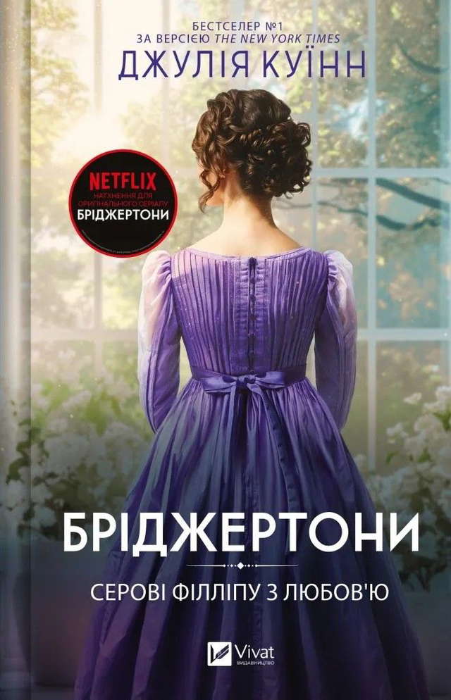 Джулія Квін - Бріджертони. Книга 5. Серові Філліпу з любов'ю
