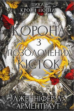 Кров і попіл. Книга 3. Корона з позолочених кісток
