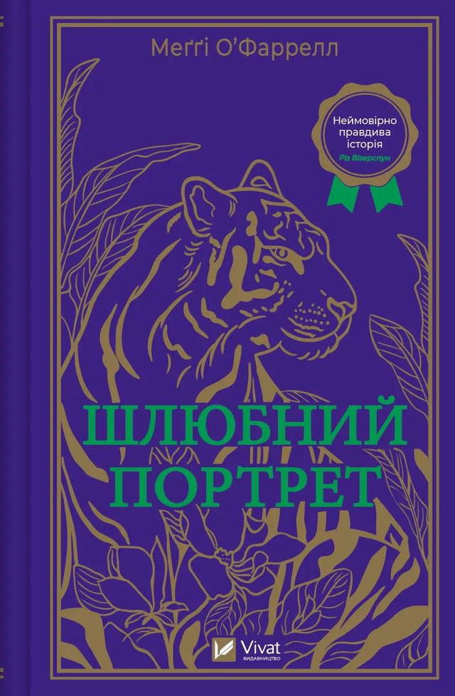 Меггі О'Фаррелл - Шлюбний портрет