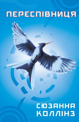 Голодні ігри. Книга 3. Переспівниця