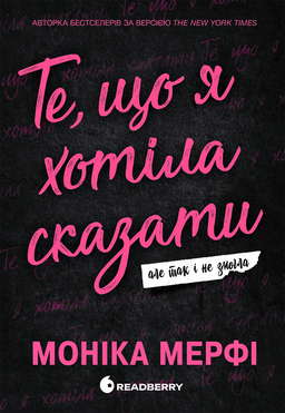 Те, що я хотіла сказати, але так і не змогла