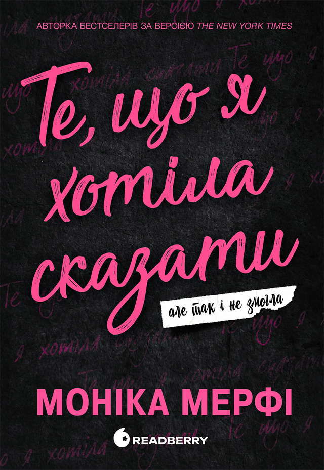 Моника Мерфи - Те, що я хотіла сказати, але так і не змогла