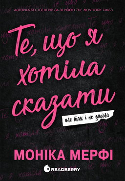 Те, що я хотіла сказати, але так і не змогла