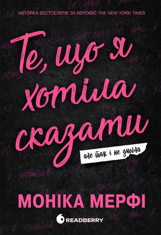 Моника Мерфи - Те, що я хотіла сказати, але так і не змогла