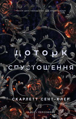 Доторк спустошення. Гадес і Персефона. Книга 3 
