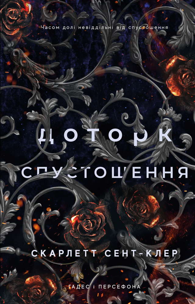 Скарлетт Сент-Клер - Доторк спустошення. Гадес і Персефона. Книга 3 