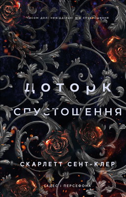 Доторк спустошення. Гадес і Персефона. Книга 3 