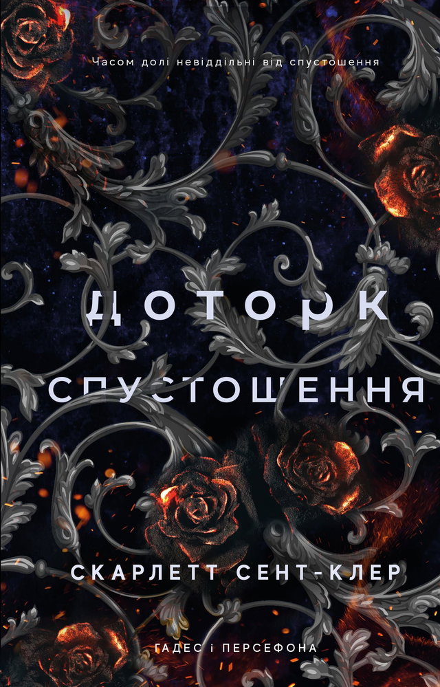 Скарлетт Сент-Клер - Доторк спустошення. Гадес і Персефона. Книга 3 