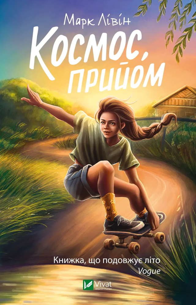 Марк Лівін - Космос, прийом