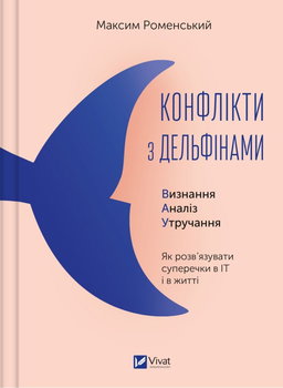 Максим Роменський - Конфлікти з дельфінами