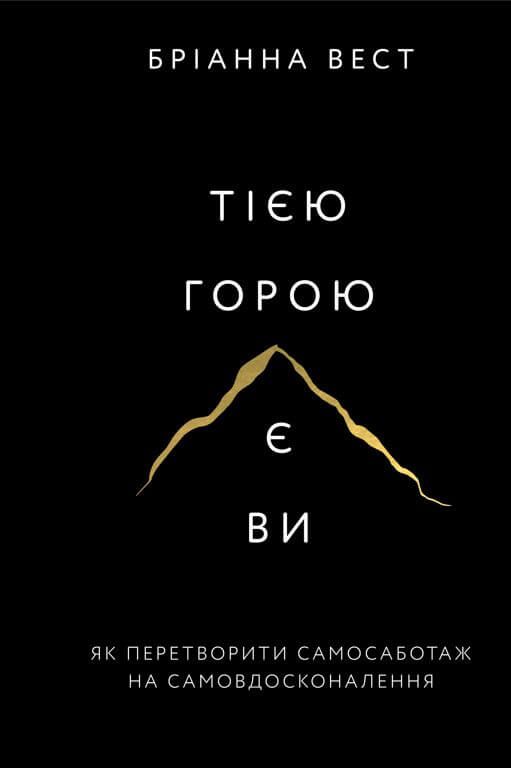 Бріанна Вест - Тією горою є ви. Як перетворити самосаботаж на самовдосконалення