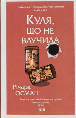 Куля, що не влучила. Книга 3