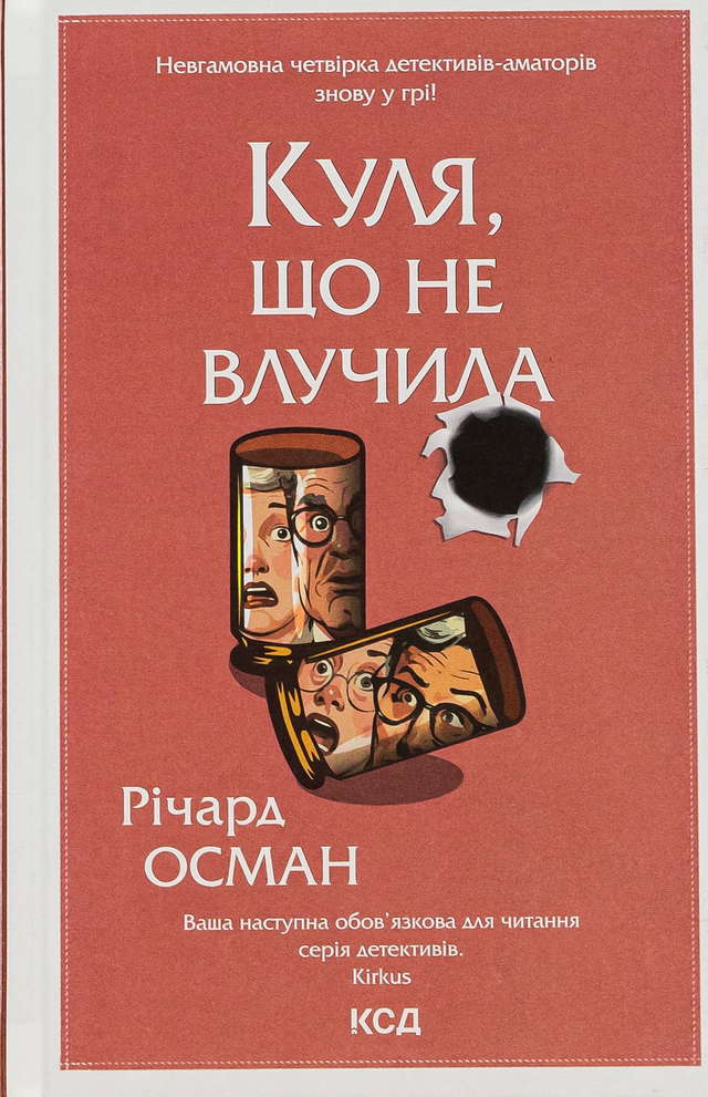 Річард Осман - Куля, що не влучила. Книга 3