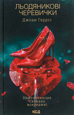 Льодяникові черевички. Книга 2