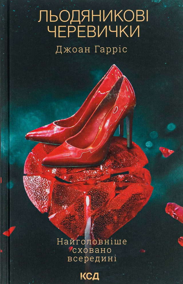 Джоан Гарріс - Льодяникові черевички. Книга 2