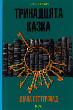 Тринадцята казка