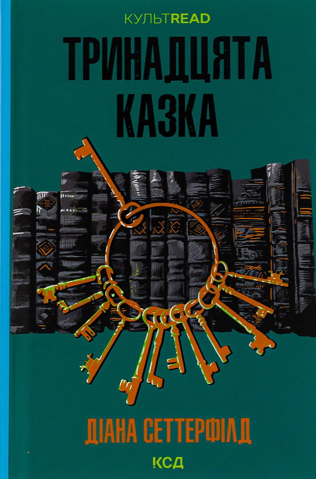 Діана Сеттерфілд - Тринадцята казка