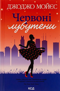 Джоджо Мойєс - Червоні лубутени