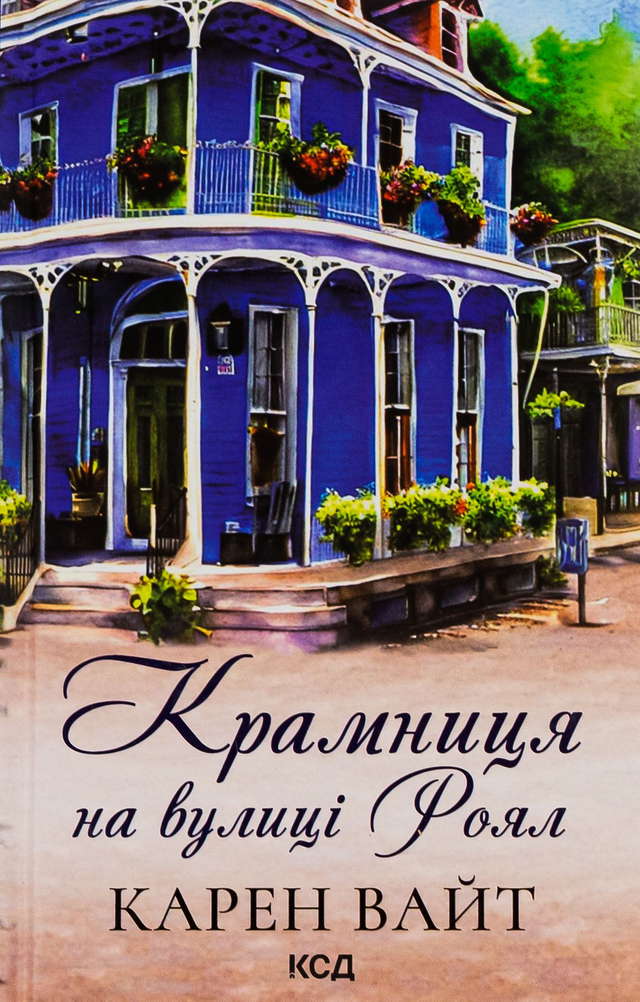 Карен Уайт - Крамниця на вулиці Роял