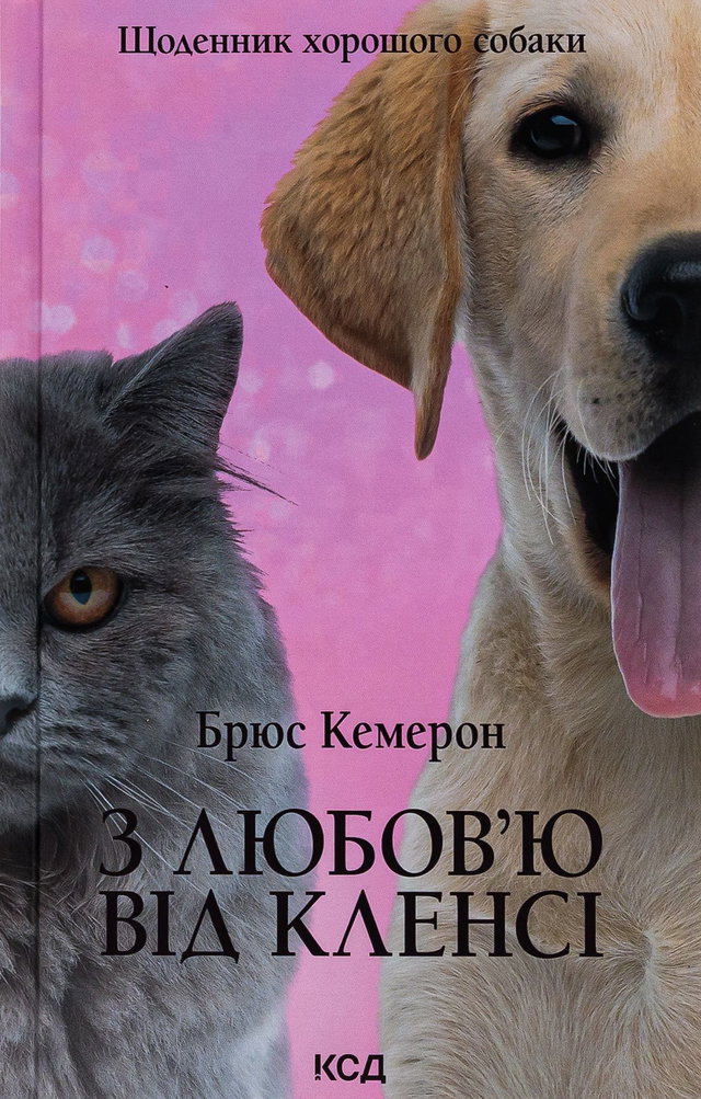 Брюс Кемерон - З любов'ю від Кленсі. Щоденник хорошого собаки