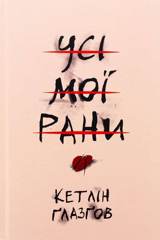 Кетлін Ґлазґов - Усі мої рани