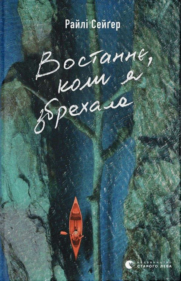 Райлі Сейгер - Востаннє, коли я збрехала
