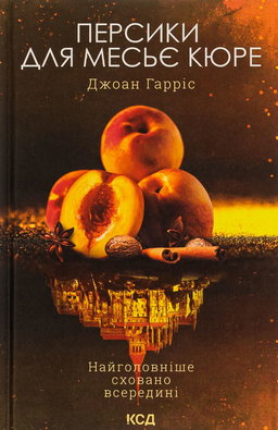 Джоан Гарріс - Персики для месьє Кюре. Книга 3