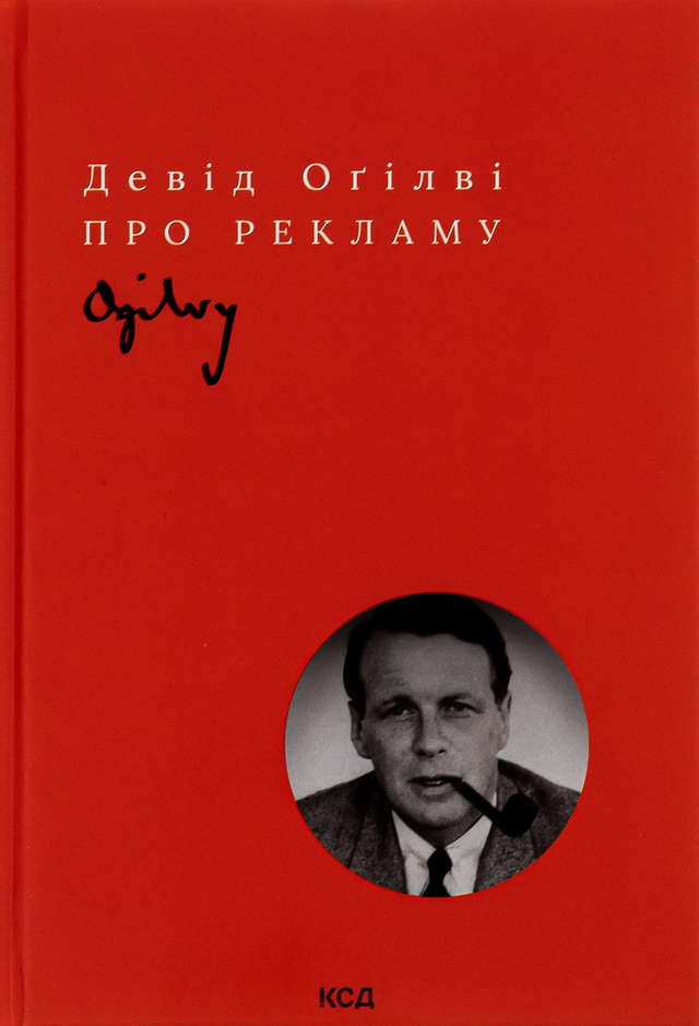 Девід Огілві - Про рекламу
