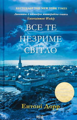 Все те незриме світло
