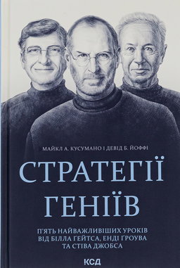 Майкл Кузумано, Девід Йоффе - Стратегії геніїв. П’ять найважливіших уроків від Білла Ґейтса, Енді Ґроува та Стіва Джобса