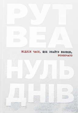 Нуль днів