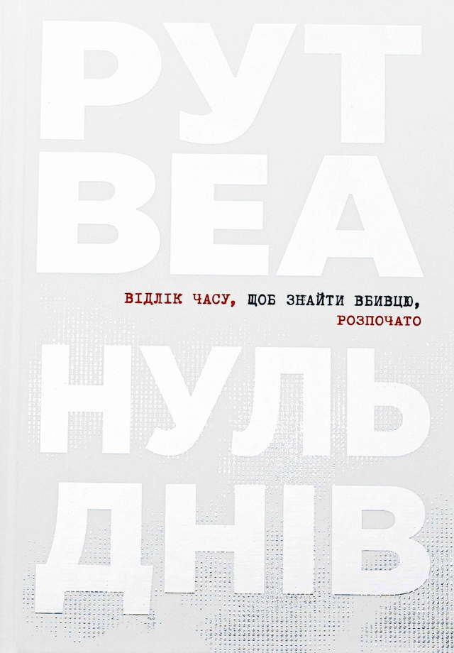 Рут Веа - Нуль днів