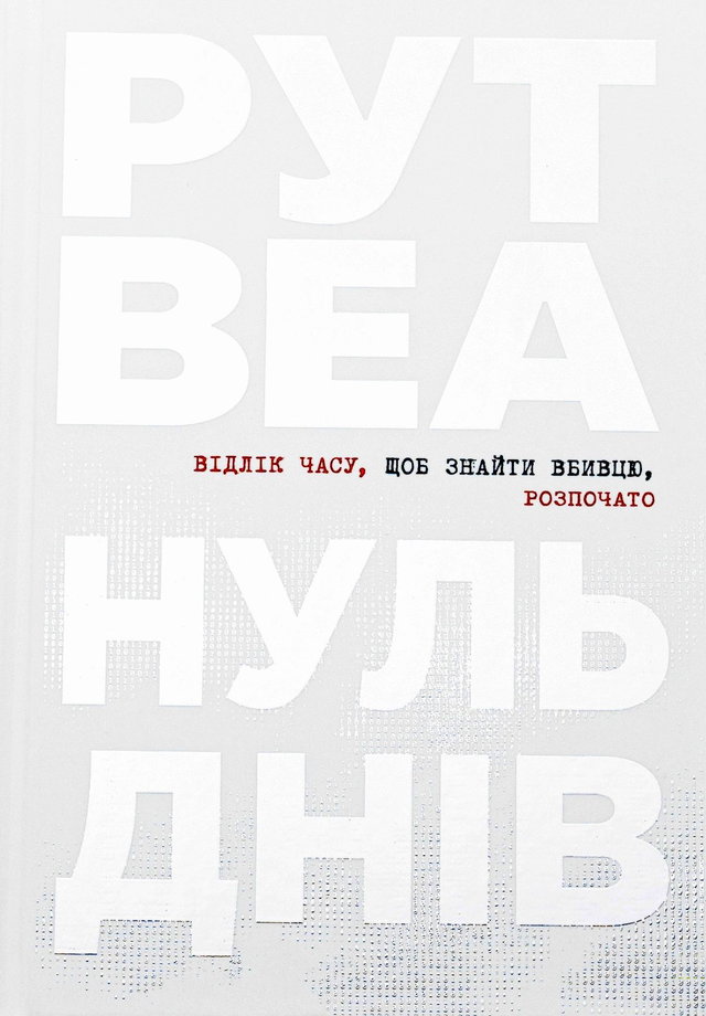 Рут Веа - Нуль днів