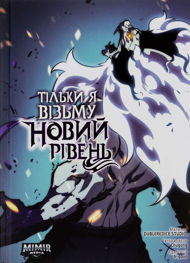 Chugong - Тільки я візьму новий рівень. Том 6