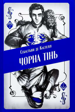 Чорна тінь