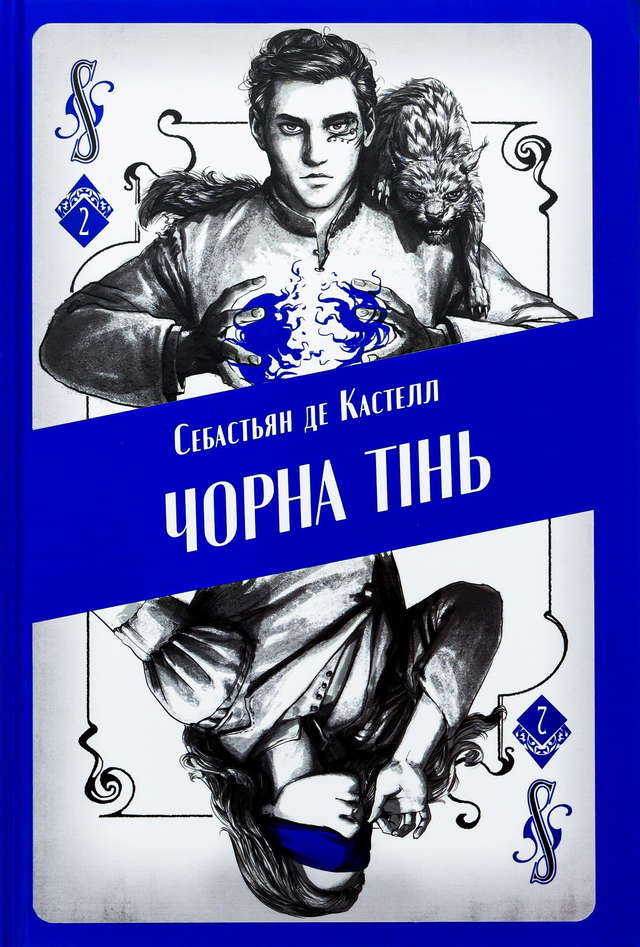 Себастьєн де Кастель - Чорна тінь